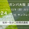 ガンバ大阪、広島を3-1で下し有終の美を飾る！ 坂本一彩が二桁得点達成