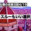 ○○スルーが今は大切〜ノロマな僕の成長日記　4/19