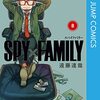 SPY×FAMILY８巻（遠藤達哉さん）