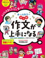 マンガ「作文が上手になる」（ナツメ社）【小１娘】