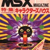 今MSX magazine 1987年1月号という雑誌にとんでもないことが起こっている？