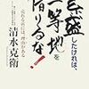 繁盛したければ、一等地を借りるな！