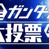 雑記：全ガンダム大投票 40th 投票結果