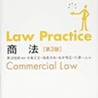 Law Practice 商法 第4版 と平成30年司法試験商法 だいたい正しそうな司法試験の勉強法 Law Practice 商法 第4版 と平成30年司法試験商法 だいたい正しそうな司法試験の勉強法