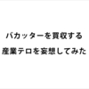 相次ぐSNSによるバイトテロって実はライバル企業から報酬をもらって実行するなんて事もありえるのでは