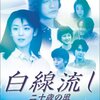 さてさて「白線流し　二十歳の風」🌿