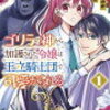 感想：「ゴリラの神から加護された令嬢は王立騎士団で可愛がられる」1～2巻　※ばっちりネタバレ含