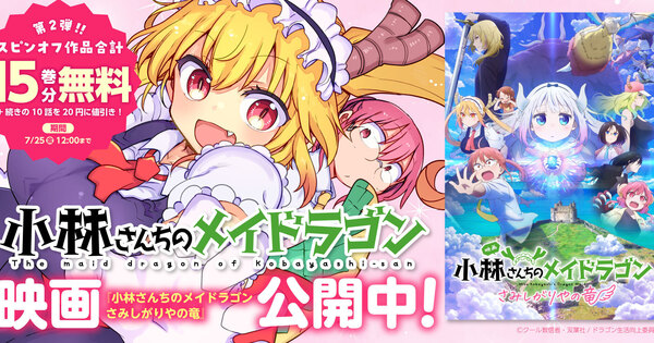 【新刊＆キャンペーン情報】『小林さんちのメイドラゴン』関連書籍発売＆応募者全員サービスキャンペーン実施中！