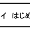 ポイポイ　はじめました