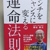 【ピンチはチャンス❗️】