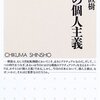 小田中直樹著、日本の個人主義、読了