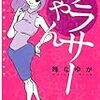 『アラサーちゃん』『負け美女』『女子をこじらせて』。