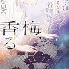 「梅、香る　琴子は着物の夢を見る」（ほしおさなえ）