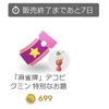 「麻雀牌」デコの特別なお題の不具合