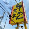 「らーめん世界」ブログ初登場？いやほぼ初訪問です