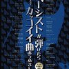 【弾いてみた】「ベーシストが弾けたらカッコイイ曲あつめました。」レビュー！憧れの曲をマスターする近道？