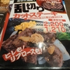 いきなりステーキ 乱切りカットステーキ やっぱり美味しい リピートしたくなる味で大満足