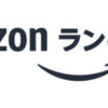 必見！　Amazonランキング大賞2017　発表！　トレンド把握にバッチリ。忘年会のネタにも⁈