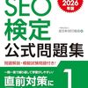 【技術書レビュー/書評/要約】SEO検定公式問題集1級 2025・2026年版【全日本SEO協会 】
