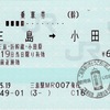 本日の使用切符：JR東海 三島駅発行 三島➡︎小田原 乗車券