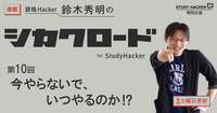 「今やらないで、いつやるのか！？」　資格Hacker 鈴木秀明のシカクロード for StudyHacker【第10回】