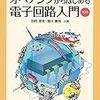 オペアンプからはじめる電子回路入門(第2版)