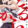 マンガ『どるから 1』石井和義 作 ハナムラ 画 竹書房