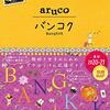 【バンコク】おすすめグルメ（レストラン・カフェ・バー）をまとめてご紹介します