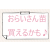 おらいさん苗が欲しい方♡本日販売情報みつけました～ネット楽天で購入