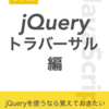  新ブック『JavaScript演習 jQueryトラバーサル編』をリリースしました