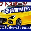 【新型スイフトスポーツ】フルモデルチェンジ「新開発48Vスーパーエネチャージ搭載で復活!」2026年3月日本発売！