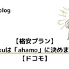 【格安プラン】Chikuは「ahamo」に決めました【ドコモ】