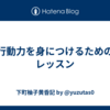 行動力を身につけるためのレッスン