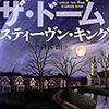 11期・40冊目　『アンダー・ザ・ドーム 1』