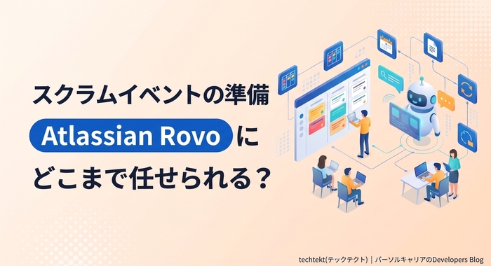 スクラムイベントの準備、Atlassian Rovoにどこまで任せられる？