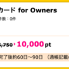 【ハピタス】三井住友ビジネスカード for Ownersで10,000pt(10,000円)！ 更に最大12,000円分のギフトカードプレゼントも！