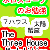 7ハウス　太陽　蟹座　The Three House Modalities　ホロスコープのお勉強