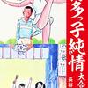 『博多っ子純情 大合本 8、9 Kindle版』 長谷川法世 ゴマブックス