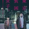ドラマ「東京貧困女子。」（全6話、WOWOW、2023）の第1話・第2話を見る。