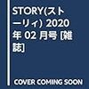 STORY(ストーリィ) 2020年 02 月号 [雑誌]