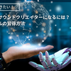 独学でゲームサウンドクリエイターになるには～初歩的なスキルの習得方法