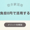 空き家の活用を丸投げ！費用負担0円で有効活用する方法