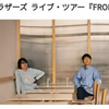 真心ブラザーズ ライブ・ツアー『FRONTIER』＠六本木EXシアター（11.3