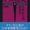 泣いてしまったのは、林（郁夫）さんがかわいそうだったから