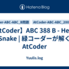 【AtCoder】ABC 388 B - Heavy Snake | 緑コーダーが解くAtCoder