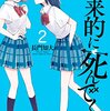 将来的に死んでくれ（２） (週刊少年マガジンコミックス) / 長門知大 (asin:B07567CZH3)