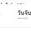 タイ語の曜日を覚える！ついでに略も覚えると便利！