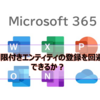 【Microsoft365参考書】制限付きエンティティの登録を回避できるか？