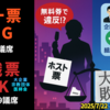 ◆ホスト票はNG（参○党）大企業・宗教団体・医師会の組織票はOK（自○党・公○党）