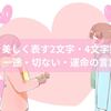 恋愛を美しく表す2文字・4文字熟語まとめ｜一途・切ない・運命の言葉たち